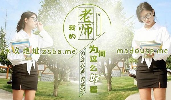 JD0047 我的老师为何这么好看1