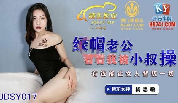 JDSY017 绿帽老公看着我被小叔操1