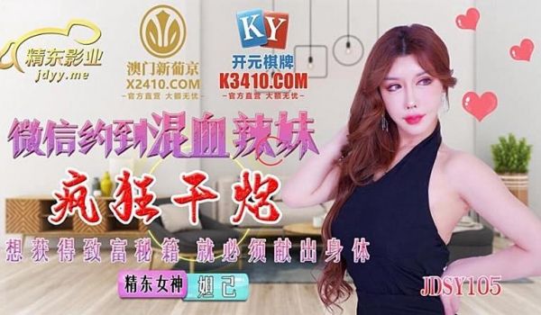 JDSY015 微信约到混血辣妹疯狂干炮1
