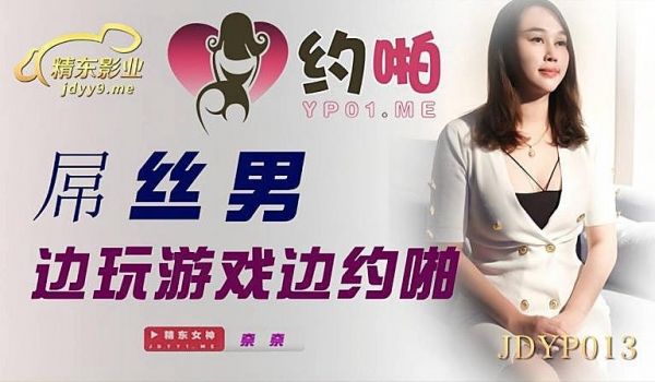 JDYP013 屌丝男边玩游戏边约啪1