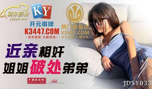 JDSY033 近亲相奸姐姐破处弟弟1