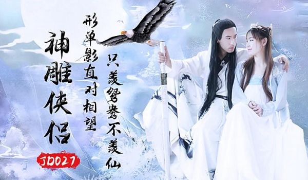 JD027 神雕侠侣1