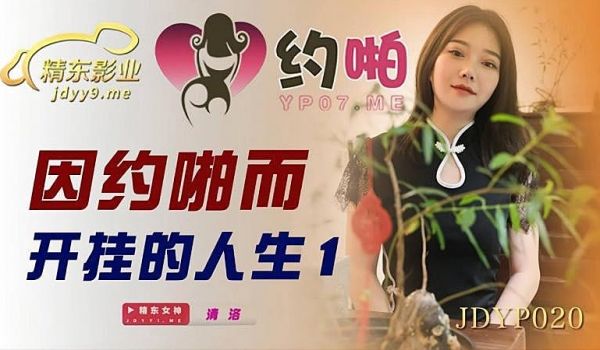 JDYP020 因约啪而开挂的人生1