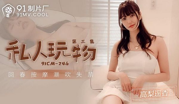 91CM246 私人玩物第三集1
