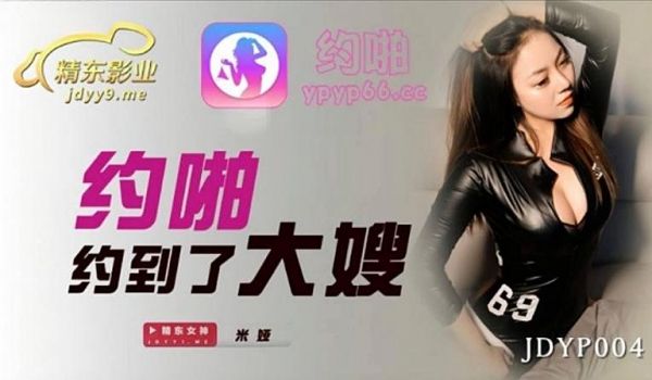 JDYP004 约啪约到了大嫂1