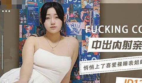 JD123 中出内射亲表姐1