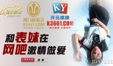 JDSY036和表妹在网吧激情做爱1