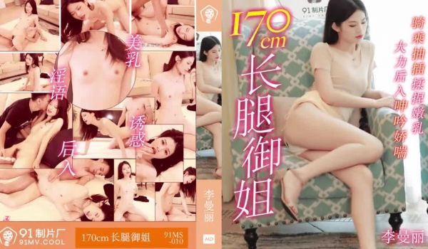 91MS-010长腿御姐170cm1