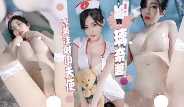 顶级JVID新晋SSS极品女神【璃奈酱】情趣护士