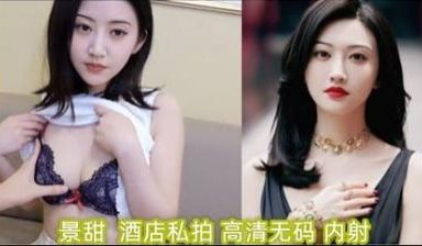 【AI明星淫梦】景甜 酒店私拍（高清无码）内射