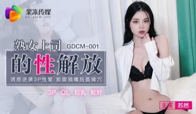【果冻传媒】 GDCM-001 熟女上司的性解放