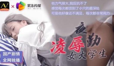【果冻传媒】91CM-021 夜勤凌辱女大学生。