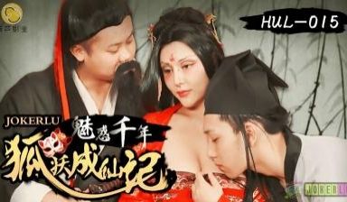 【葫芦影业】 HUL-015 古装剧情 荒郊野岭