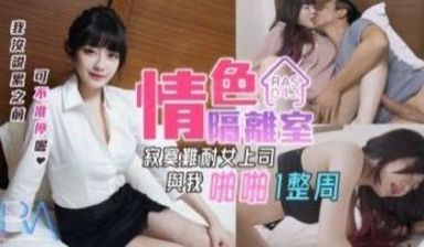 【皇家华人】RAS-0042 情色隔离室-沈娜娜