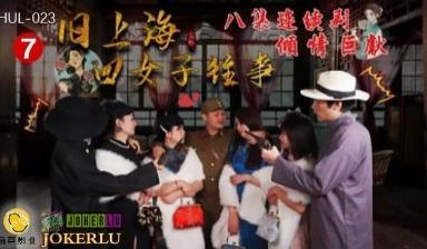 【葫芦影业】HUL-023 旧上海四女子往事 第