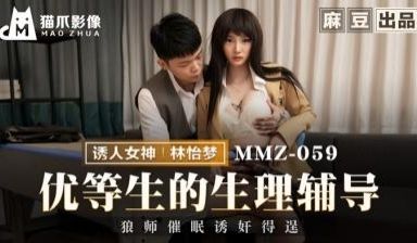 【猫爪影像】MMZ-059 优等生的生理辅导-林