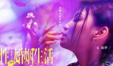 【麻豆传媒】MDSR0003-2 性婚姻生活 E