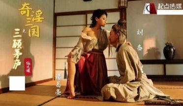 【起点传媒】 XSJ-01 奇淫三国之三顾茅庐-