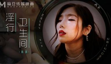 【麻豆传媒】MDWP-0022 淫行卫生间，情欲
