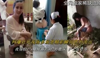 【最新泄密】【稀缺资源】网曝社死现场多场景精彩瞬