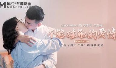 【麻豆传媒】MAN-0003 不能碰触的爱情-钟