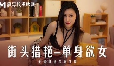 【麻豆传媒】 MD-0277《街头猎艳单身欲女》