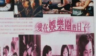 爱在娱乐圈的日子