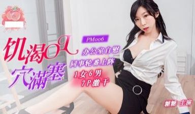 饥渴OL办公室自慰 同事发现轮番上阵 1女6男7