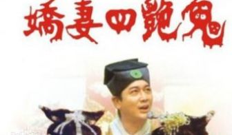娇妻四艳鬼2000