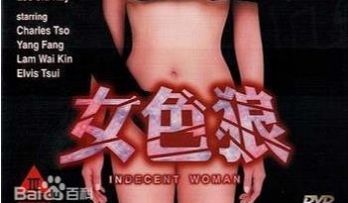 女色狼香港三级片