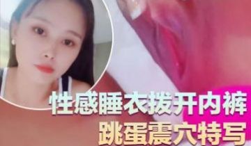 气质超好良家型美女！近期下海大秀！性感睡衣拨开内