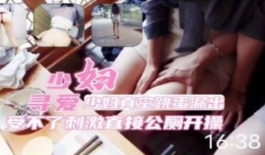 少妇寻爱~商场勾引大叔，受不了刺激直接公厕开干
