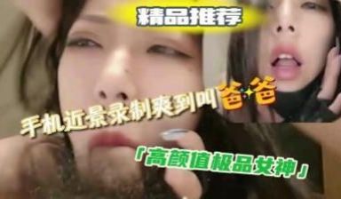 喜欢吃鸡吧的极品女神，声音酥麻麻，爽的呻吟不停