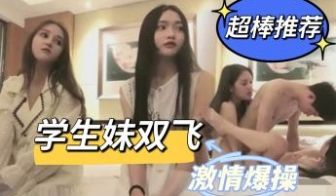 《激情双飞》大一学弟被两校花同时看上相约酒店激情