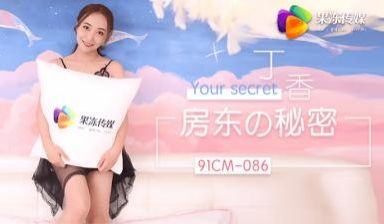 国产AV 果冻传媒 房东的秘密 约炮到房东 免房