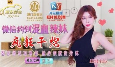 国产AV 精东影业 JDSY015 微信约到混血