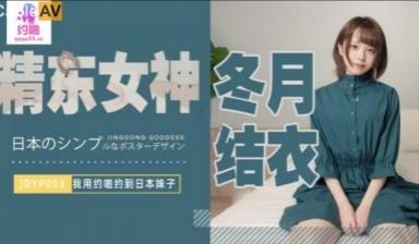 国产AV 精东影业 JDYP003 我用约啪约到