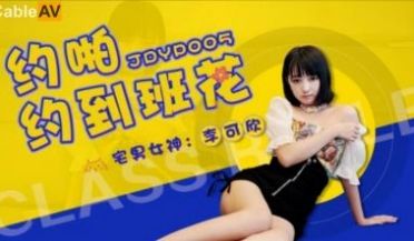 国产AV 精东影业 JDYP005 约啪约到班花