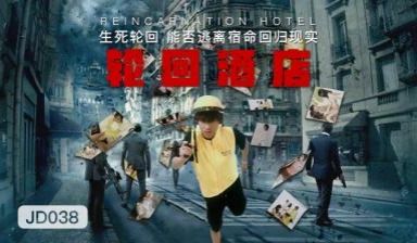 国产AV 精东影业 JD038 轮回酒店!