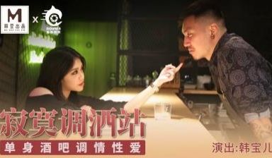 国产麻豆AV 豚豚创媒 寂寞调酒站 韩宝儿!