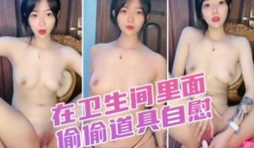 过年回家直播不方便，在卫生间里面一个人偷偷道具自