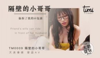 国产麻豆AV 皇家华人 天美传媒 TM0009 