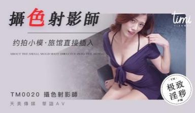 国产麻豆AV 皇家华人 天美传媒 TM0020 