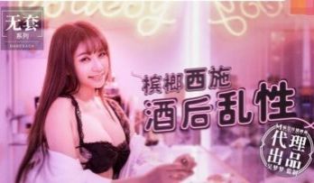 国产麻豆AV 番外 无套系列 槟榔西施酒后乱性 