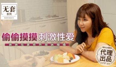国产麻豆AV 番外 无套系列 MM043 偷偷摸
