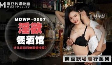 国产麻豆AV MDWP MDWP0007 淫欲餐