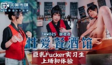 国产AV 天美传媒 TMW025 性爱餐酒馆 夜
