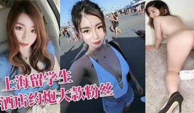 上海留学生网红UP主李真酒店约炮大款粉丝浴室做爱
