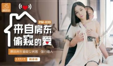 国产AV 蜜桃影像传媒 PM039 来自房东偷窥