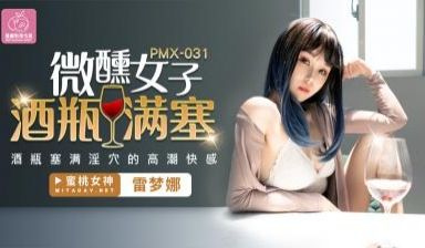 国产AV 蜜桃影像传媒 PMX031 微醺女子 